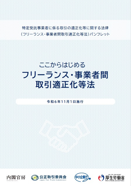 福岡県弁護士会　2024年11月1日からフリーランス法が施行されました！