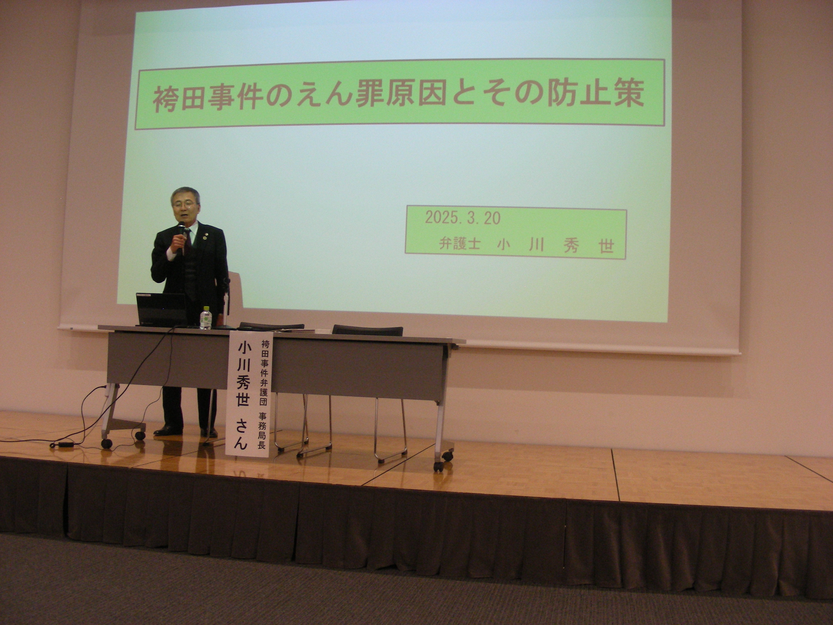 福岡県弁護士会　袴田事件弁護団事務局長小川秀世弁護士講演会「無実の家族が47年7か月勾留されたら...どうしますか？」
