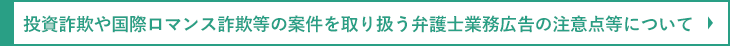 投資詐欺や国際ロマンス詐欺等の案件を取り扱う弁護士業務広告の注意点等につて