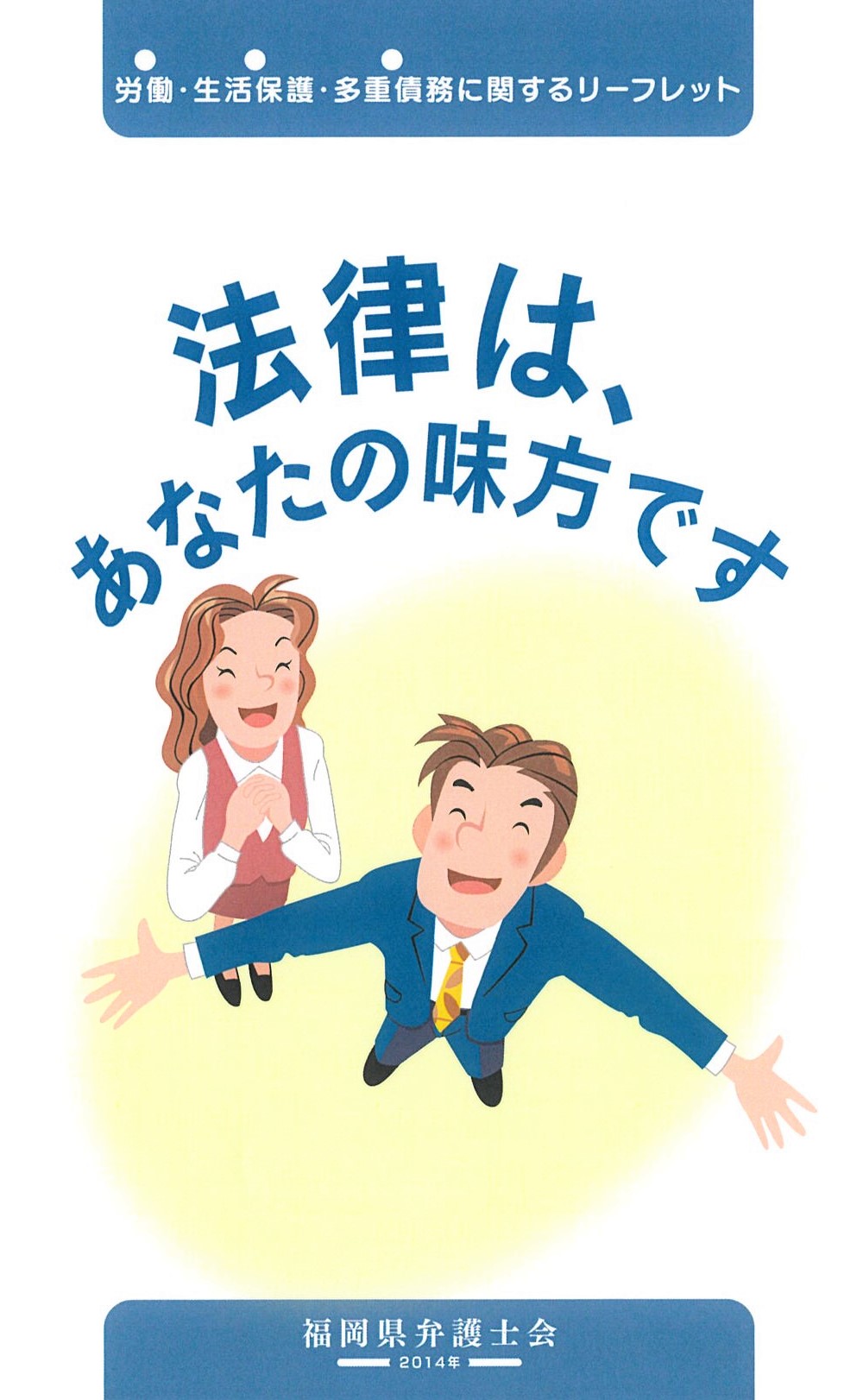 福岡県弁護士会 労働・生活保護・多重債務に関するリーフレット