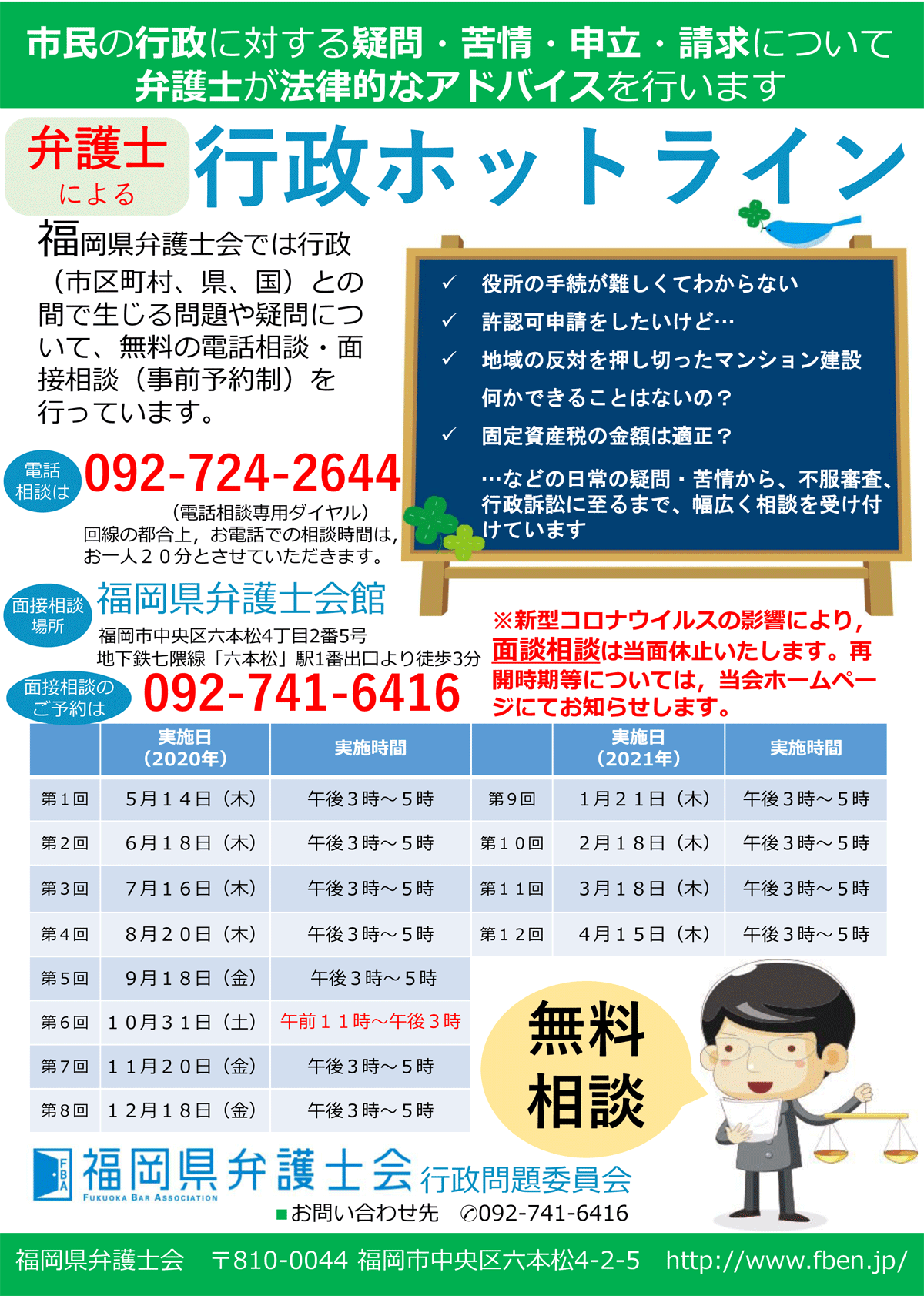福岡県弁護士会 行政に対するご相談(行政ホットラン)
