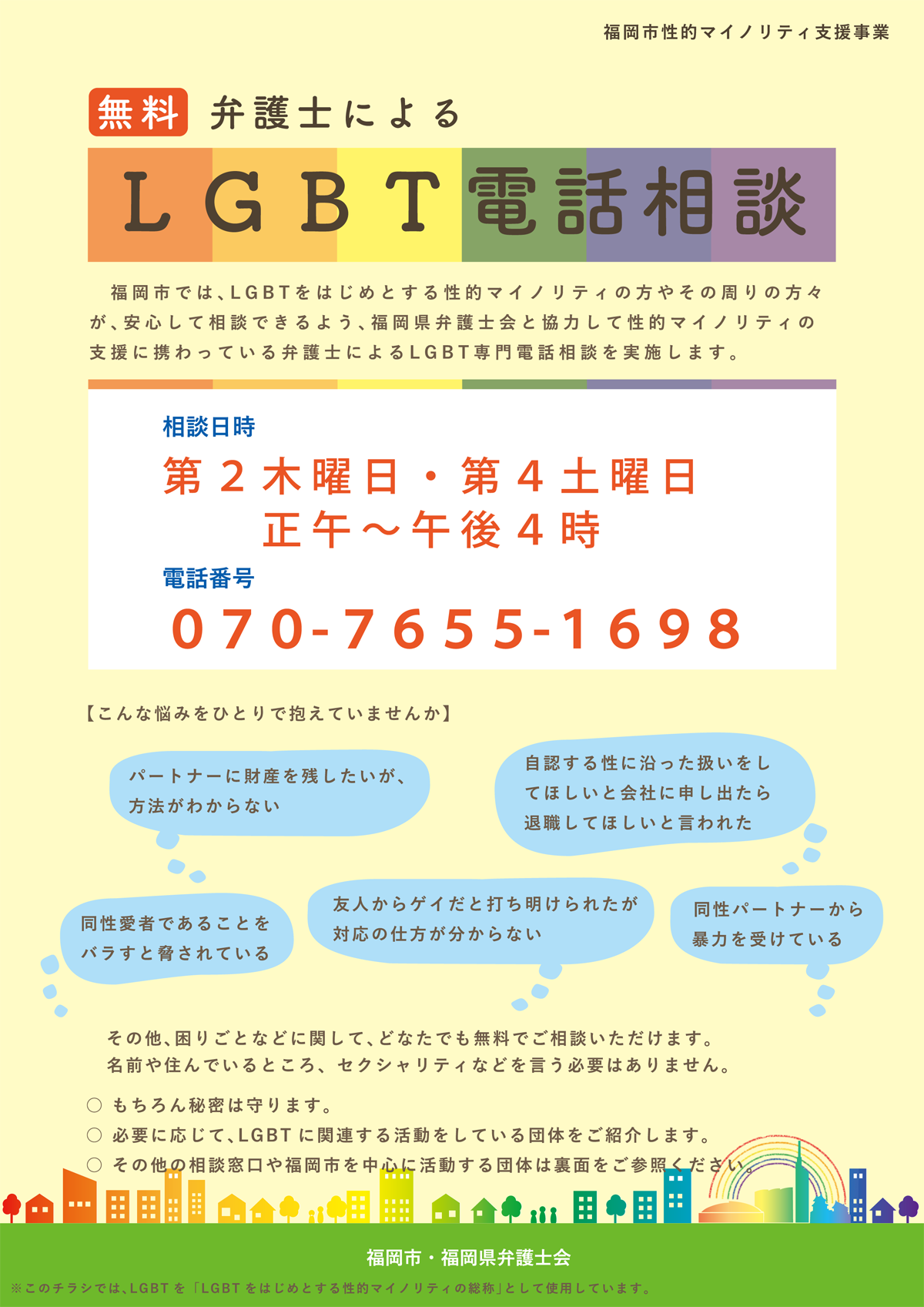 福岡県弁護士会 性的マイノリティの方々からのご相談(LGBT無料電話法律相談)