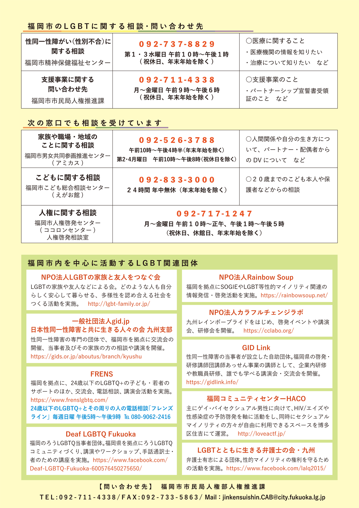 福岡県弁護士会 性的マイノリティの方々からのご相談(LGBT無料電話法律相談)