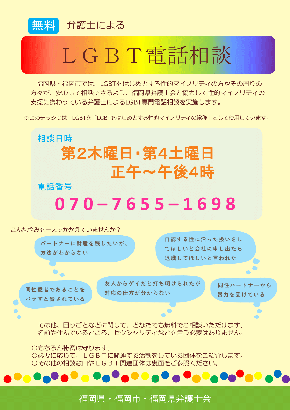 福岡県弁護士会　性的マイノリティの方々からのご相談（LGBT無料電話法律相談）