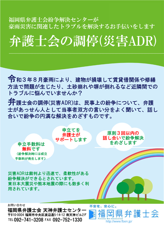 【災害ADR】令和3年8月豪雨に関する災害ADR（調停）を行います