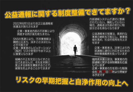 福岡県弁護士会 改正公益通報者保護法に関する勉強会開催のお知らせ
