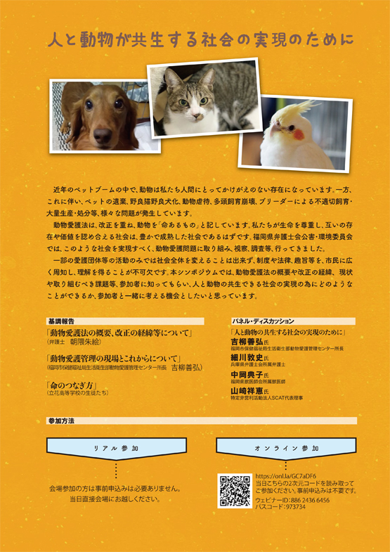 福岡県弁護士会 シンポジウム「人と動物が共生する社会の実現のために」