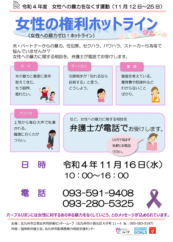 福岡県弁護士会 複数専門職による　女性の権利ホットライン