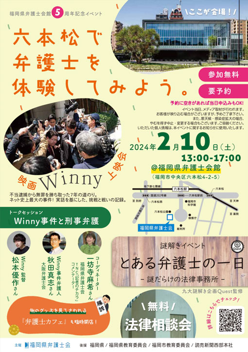 福岡県弁護士会館 竣工5周年記念イベント「 六本松で弁護士を体験してみよう 」を開催します！