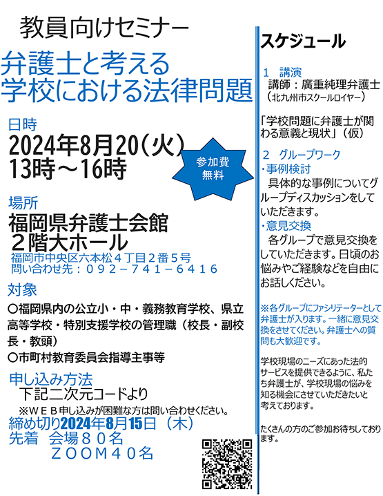 福岡県弁護士会 教員向けセミナー「弁護士と考える学校における法律問題」のご案内