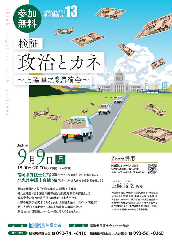 福岡県弁護士会 市民とともに考える憲法講座 第十三弾「検証 政治とカネ～上脇博之教授講演会」