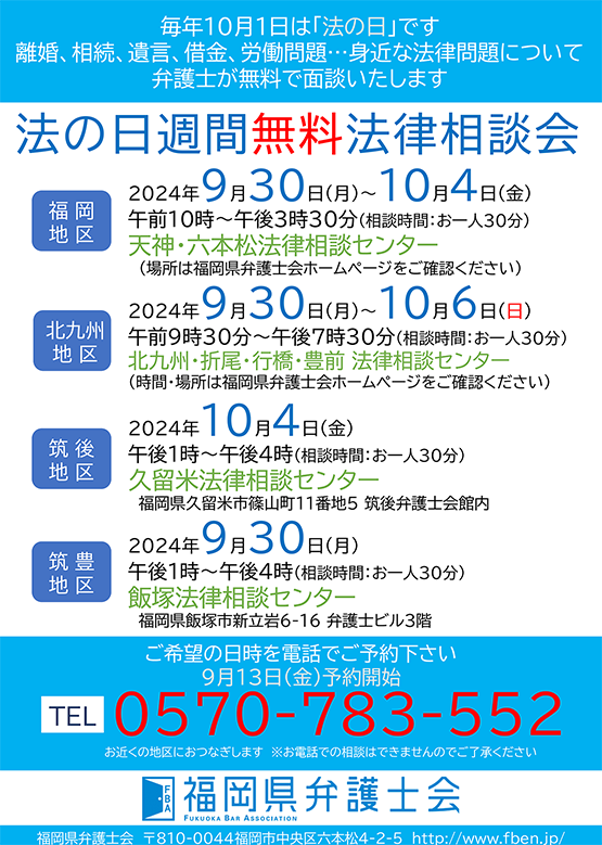 「法の日週間」無料法律相談会（9/30～10/4）