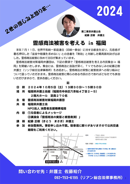 福岡県弁護士会 霊感商法被害を考えるin福岡