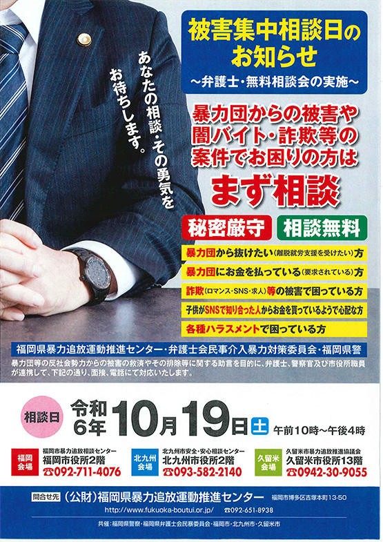 福岡県弁護士会 民暴集中相談のお知らせ