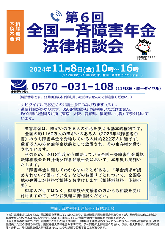 「第6回全国一斉障害年金法律相談会」のご案内