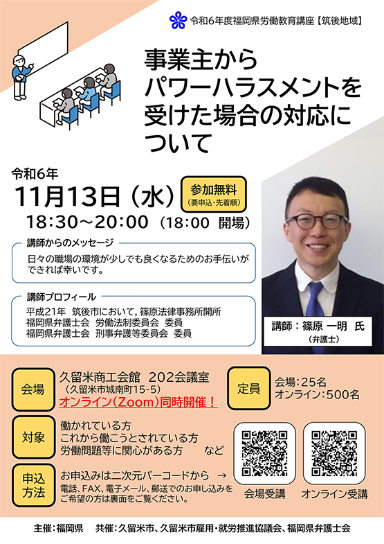 【福岡県労働教育講座】「事業主からパワーハラスメントを受けた場合の対応について」のご案内