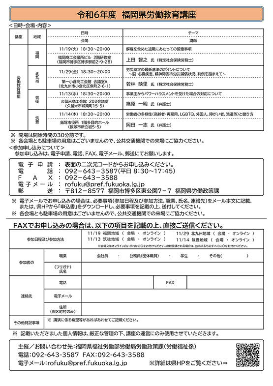 【福岡県労働教育講座】「事業主からパワーハラスメントを受けた場合の対応について」のご案内