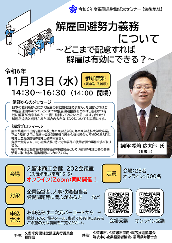 【福岡県労働経営セミナー】「解雇回避努力義務について～どこまで配慮すれば解雇は有効にできる？～」のご案内