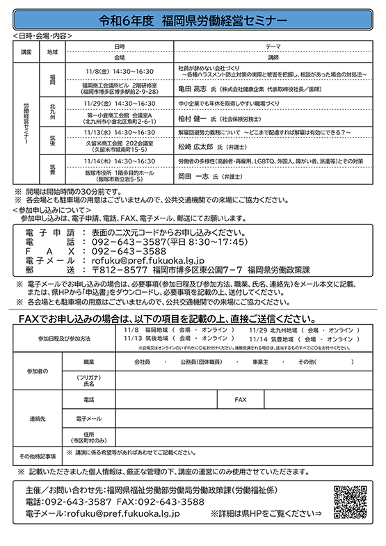 【福岡県労働経営セミナー】「解雇回避努力義務について～どこまで配慮すれば解雇は有効にできる？～」のご案内