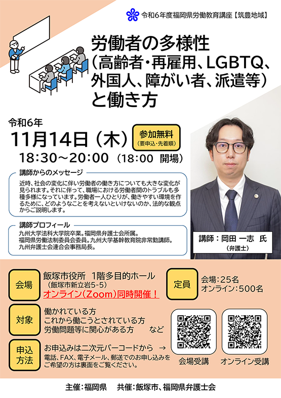 【福岡県労働教育講座】「労働者の多様性（高齢者・再雇用、ＬＧＢＴＱ、外国人、障がい者、派遣等）と働き方」のご案内