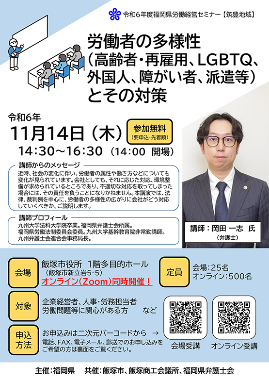 【福岡県労働経営セミナー】「労働者の多様性（高齢者・再雇用、ＬＧＢＴＱ、外国人、障がい者、派遣等）とその対策」のご案内