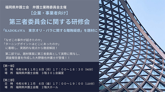 第三者委員会に関する研修会開催のお知らせ ～「KADOKAWA　東京オリ・パラに関する贈賄疑惑」を題材に～