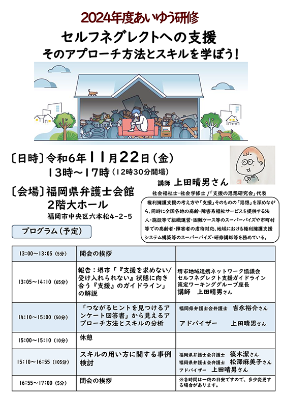 2024年度あいゆう研修「セルフネグレクトへの支援～そのアプローチ方法とスキルを学ぼう！」のご案内