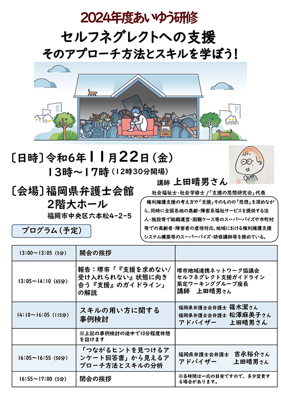 2024年度あいゆう研修「セルフネグレクトへの支援～そのアプローチ方法とスキルを学ぼう！」のご案内