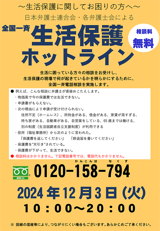 福岡県弁護士会 全国一斉生活保護ホットラインのお知らせ