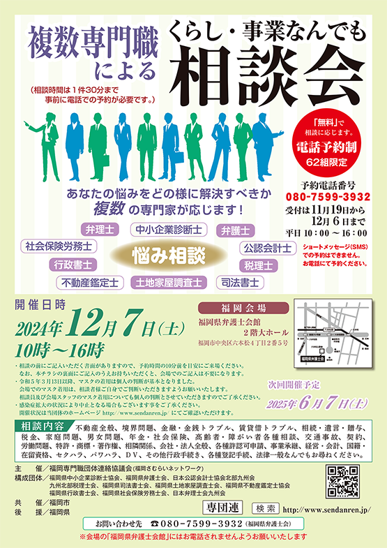 福岡県弁護士会 複数専門職による　くらし・事業なんでも相談会