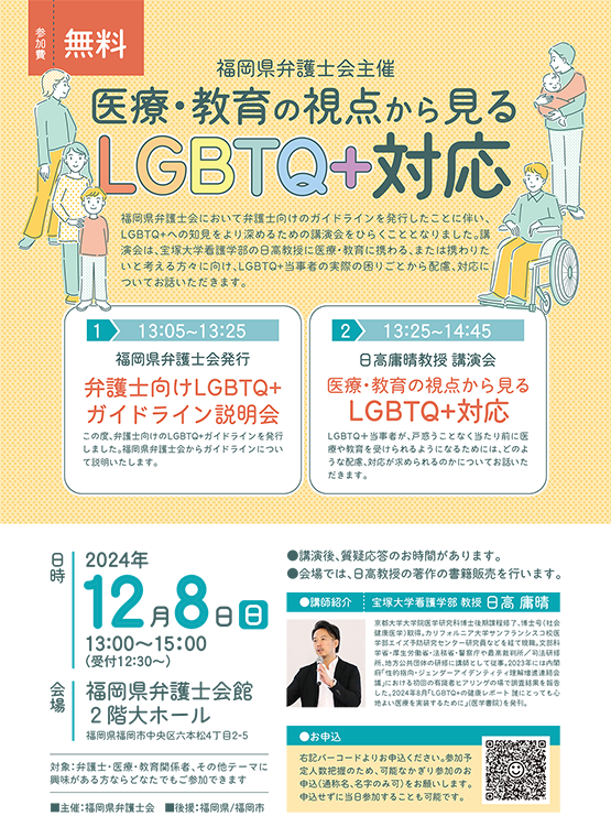 福岡県弁護士会 講演会 医療・教育の視点から見るLGBTQ+対応