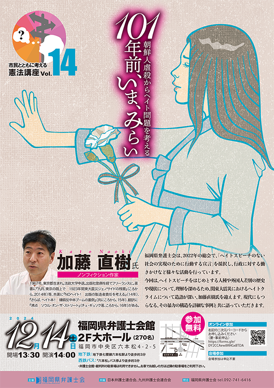 市民とともに考える憲法講座 第十四弾「101年前、いま、みらい～朝鮮人虐殺からヘイト問題を考える」