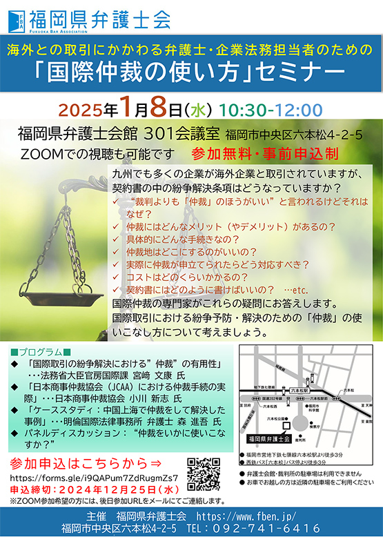 海外との取引に関わる弁護士・企業法務担当者のための「国際仲裁の使い方」セミナーのご案内