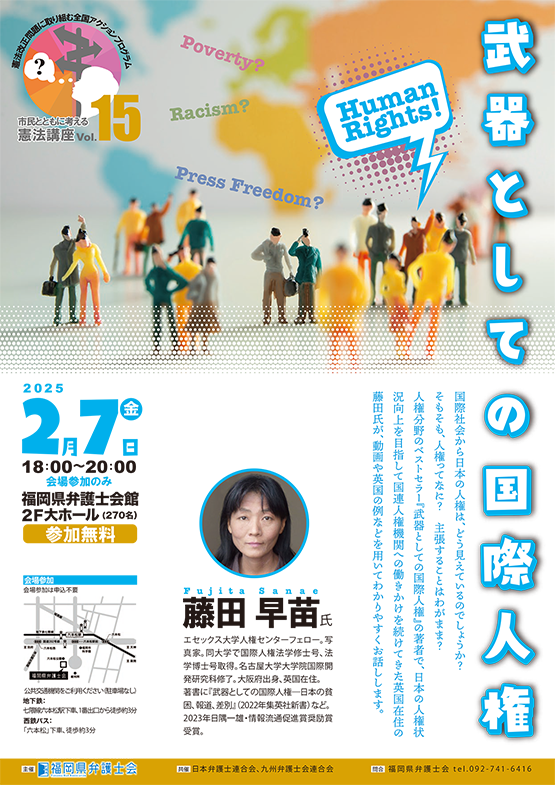 市民とともに考える憲法講座 第十五弾「武器としての国際人権」藤田早苗氏講演会