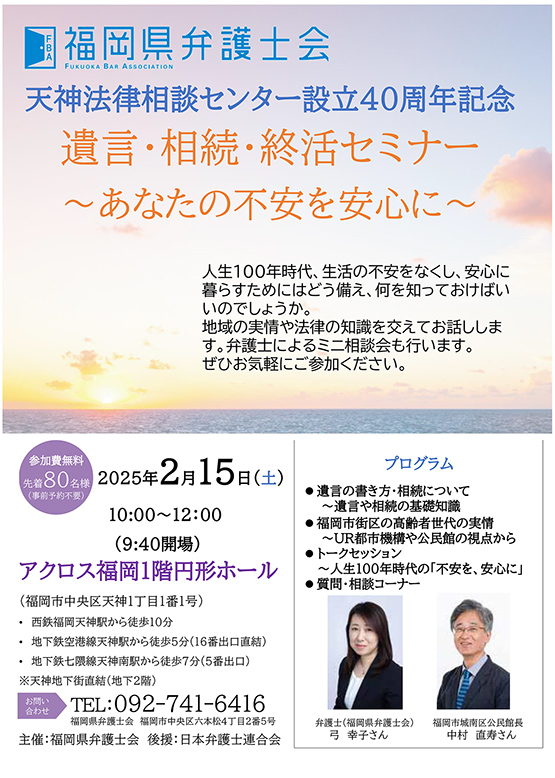 「天神法律相談センター設立40周年記念遺言・相続・終活セミナー～あなたの不安を安心に～」のご案内