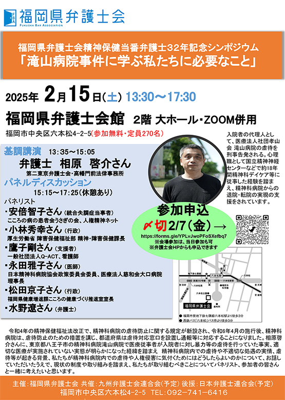 精神保健当番弁護士32周年記念シンポジウム「滝山病院事件に学ぶ私たちに必要なこと」