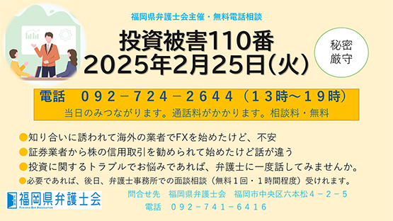 投資被害110番（弁護士による無料電話相談）