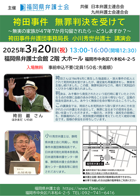 ～袴田事件 無罪判決を受けての報告～「袴田事件弁護団事務局長 小川秀世さん 講演会」