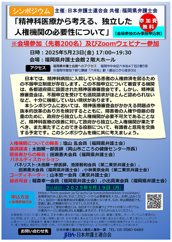 福岡県弁護士会 シンポジウム「精神科医療から考える、独立した人権機関の必要性について」開催のお知らせ