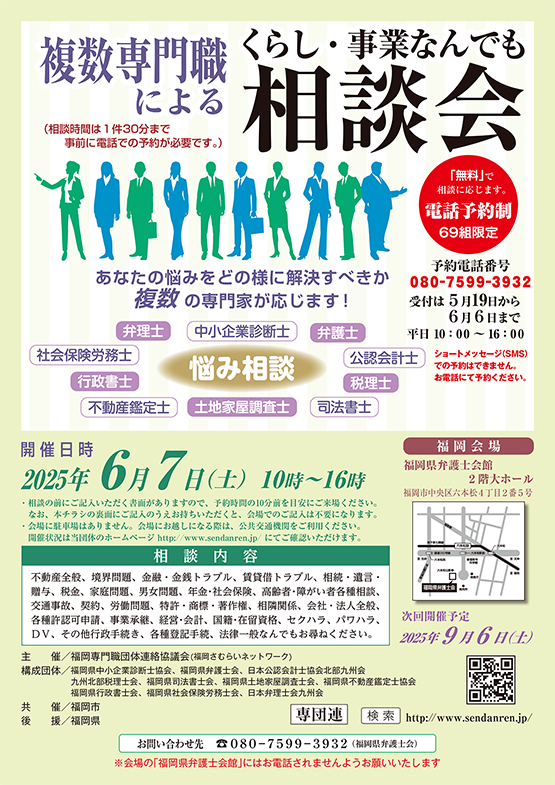 福岡県弁護士会 複数専門職による　くらし・事業なんでも相談会