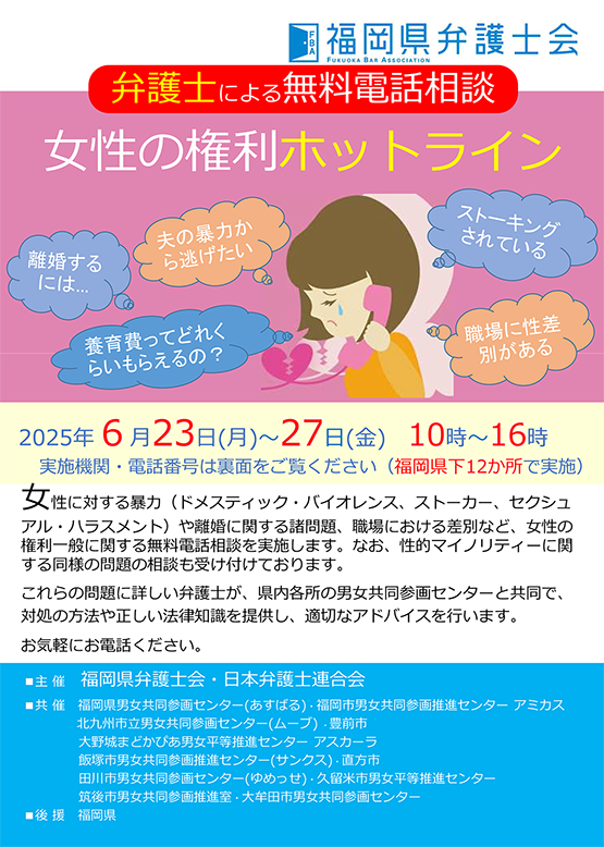 福岡県弁護士会 女性の権利ホットライン（電話による法律相談）