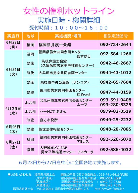 福岡県弁護士会 女性の権利ホットライン（電話による法律相談）