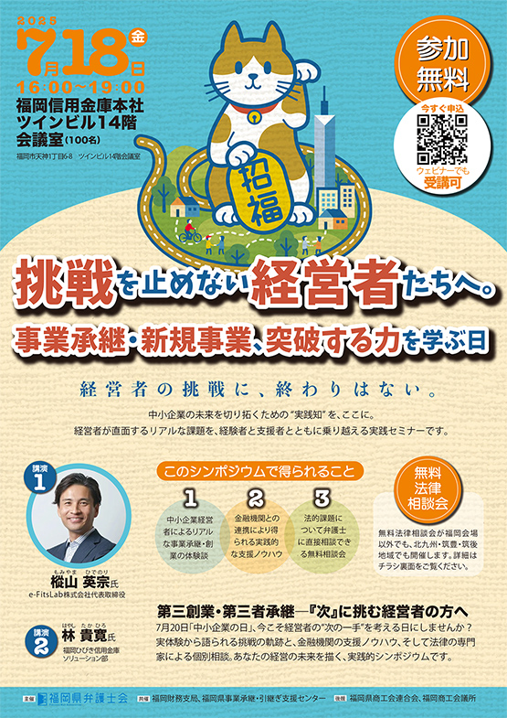 福岡県弁護士会 シンポジウム「挑戦を止めない経営者たちへ」のご案内