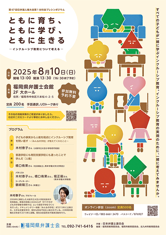 福岡県弁護士会 第６７回日弁連人権大会第１分科会プレシンポジウム 「ともに育ち、ともに学び、ともに生きる～インクルーシブ教育について考える～」