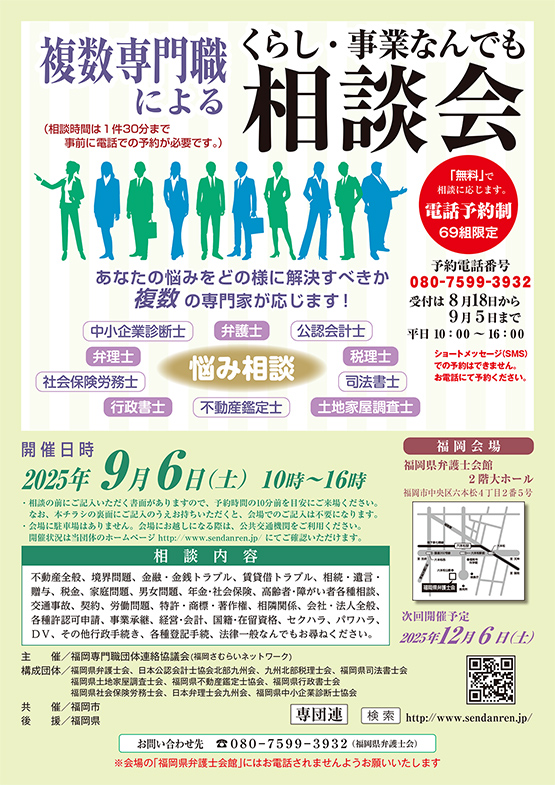 福岡県弁護士会 複数専門職による　くらし・事業なんでも相談会