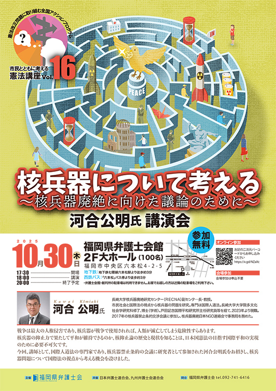 福岡県弁護士会　市民とともに考える憲法講座　第１６弾<br>「核兵器について考える～核兵器廃絶に向けた議論のために」