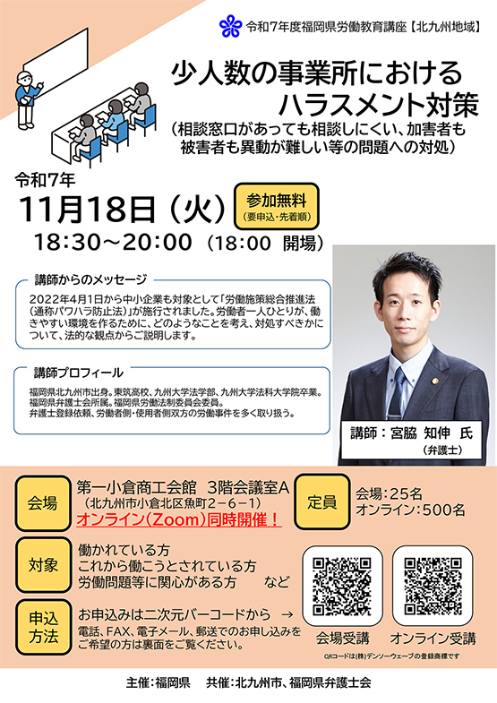 【福岡県労働教育講座】【福岡県労働教育講座】「少人数の事業所におけるハラスメント対策」のご案内
