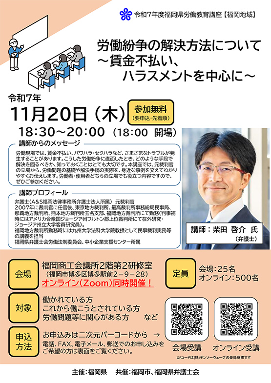 【福岡県労働教育講座】「労働紛争の解決方法について～賃金不払い、ハラスメントを中心に～」のご案内