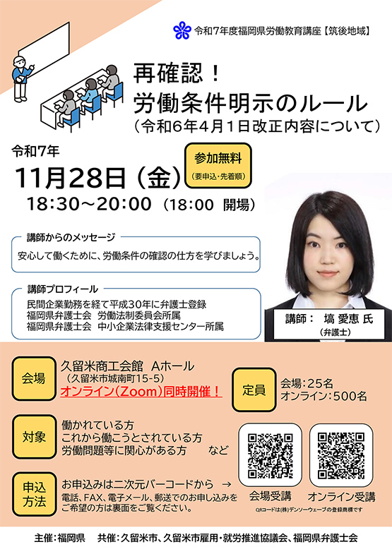 【福岡県労働教育講座】「再確認！労働条件明示のルール（令和６年４月１日改正内容について）」のご案内