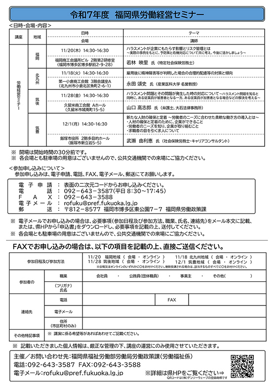【福岡県労働経営セミナー】「ハラスメント問題とその問題が発生した時の対応について～ハラスメント問題を知ると同時に，ある従業員が被害者となる一方，ある従業員が加害者となる場合などの解決を考える～」のご案内
